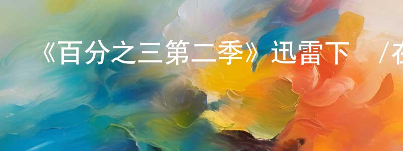 陳典文發布《百分之三第二季》迅雷下載/在線觀看-魔幻科幻-美劇天堂